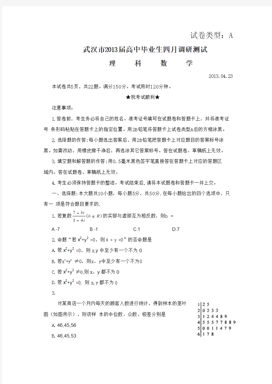 武汉市2013届高中毕业生四月调研测试数学理科试题