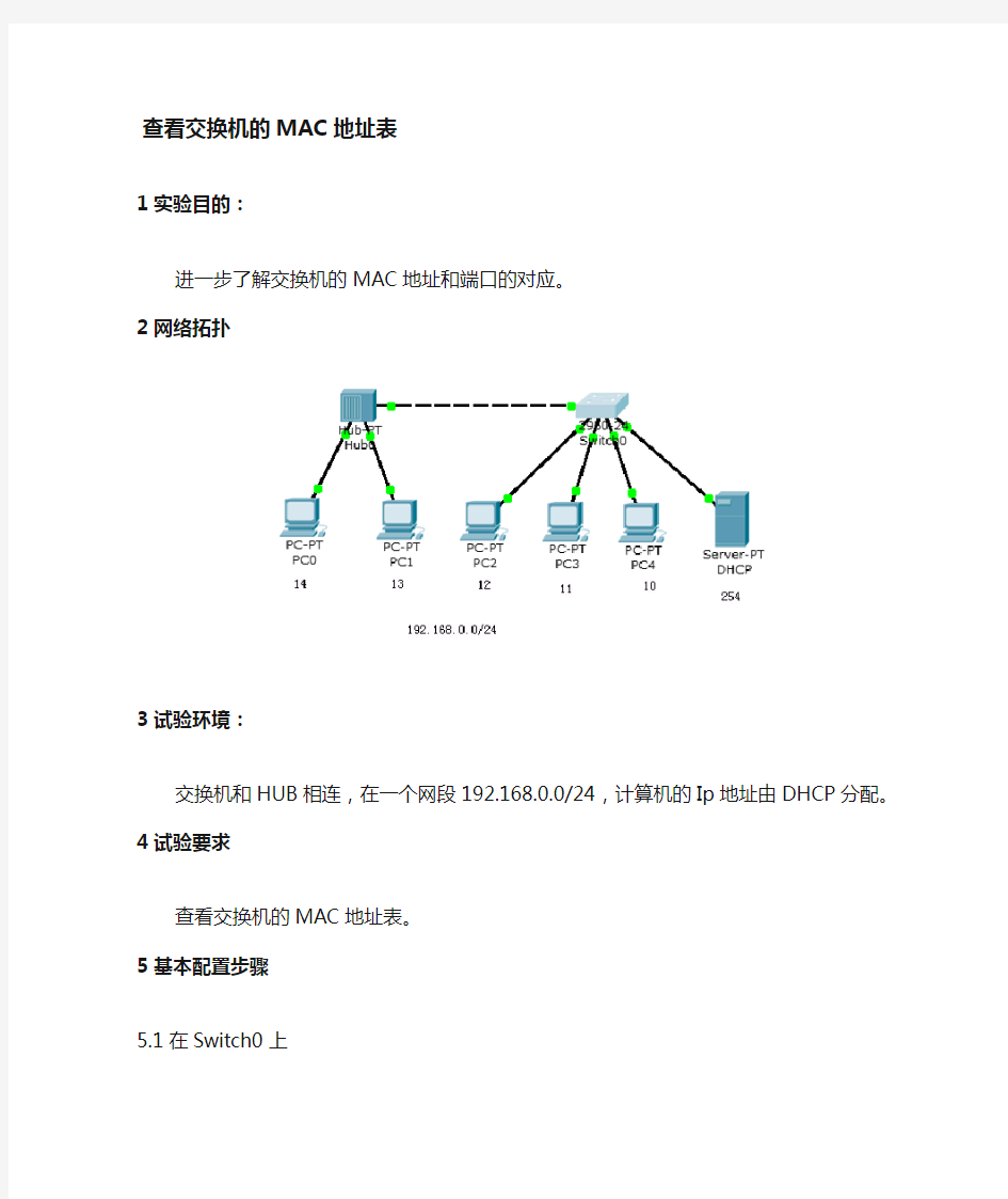 查看交换机MAC地址表