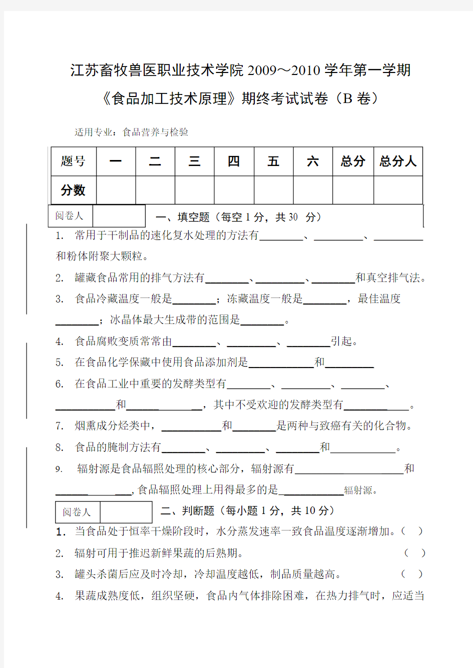 食品加工技术原理B卷试题及答案