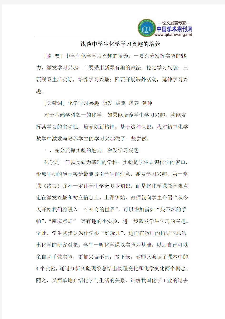 中学生化学学习兴趣的培养