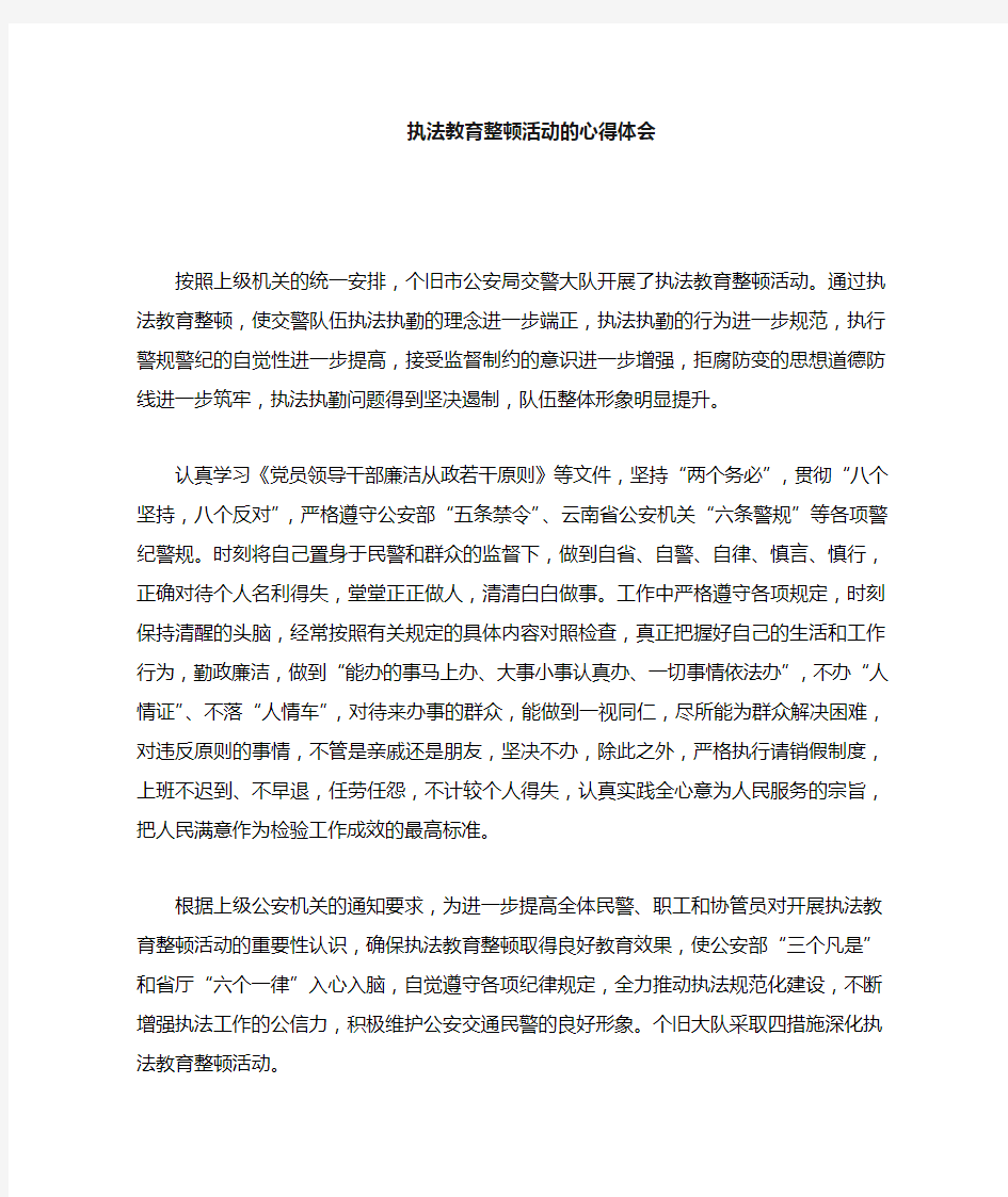 执法教育整顿的心得体会