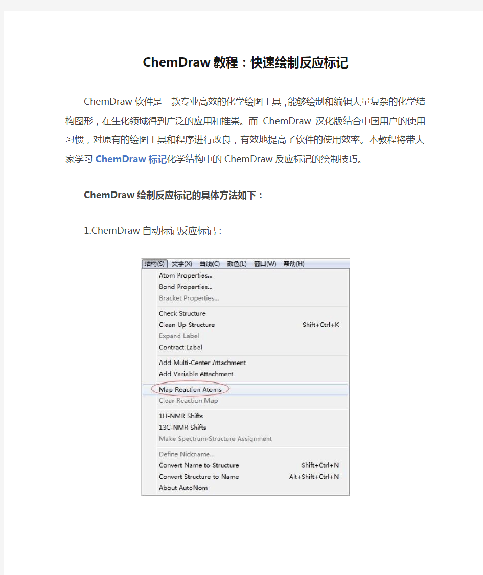 ChemDraw教程：快速绘制反应标记