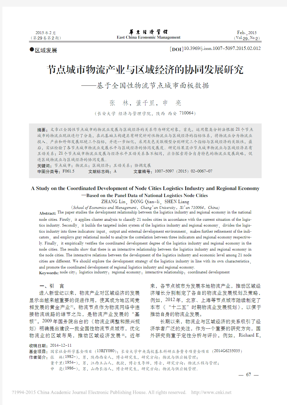 节点城市物流产业与区域经济的协同_省略__基于全国性物流节点城市面板数据_张林