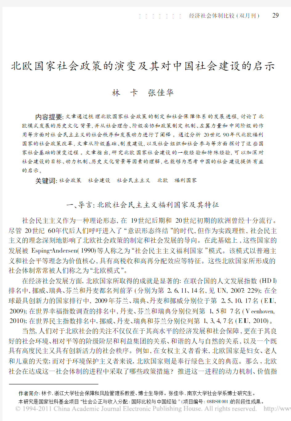 北欧国家社会政策的演变及其对中国社会建设的启示