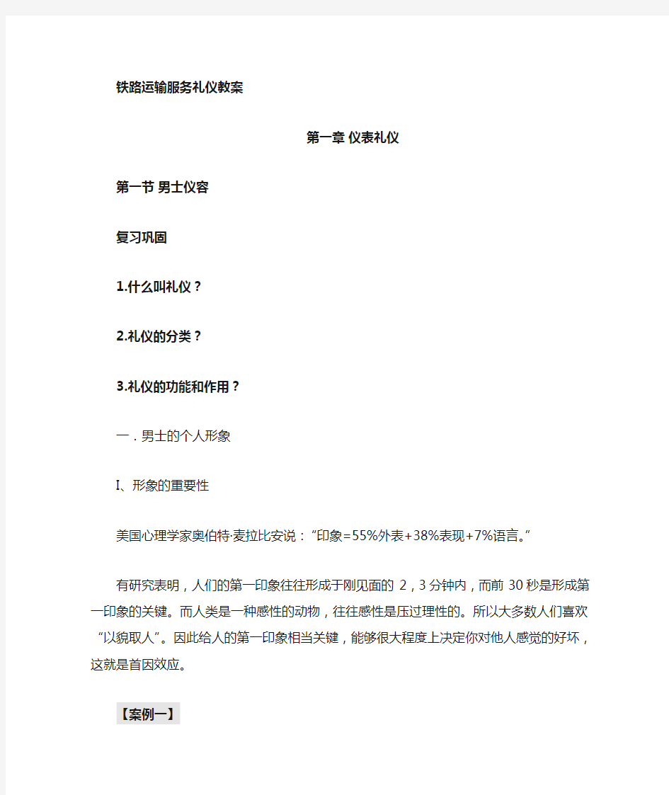 铁路运输服务礼仪第一课教案