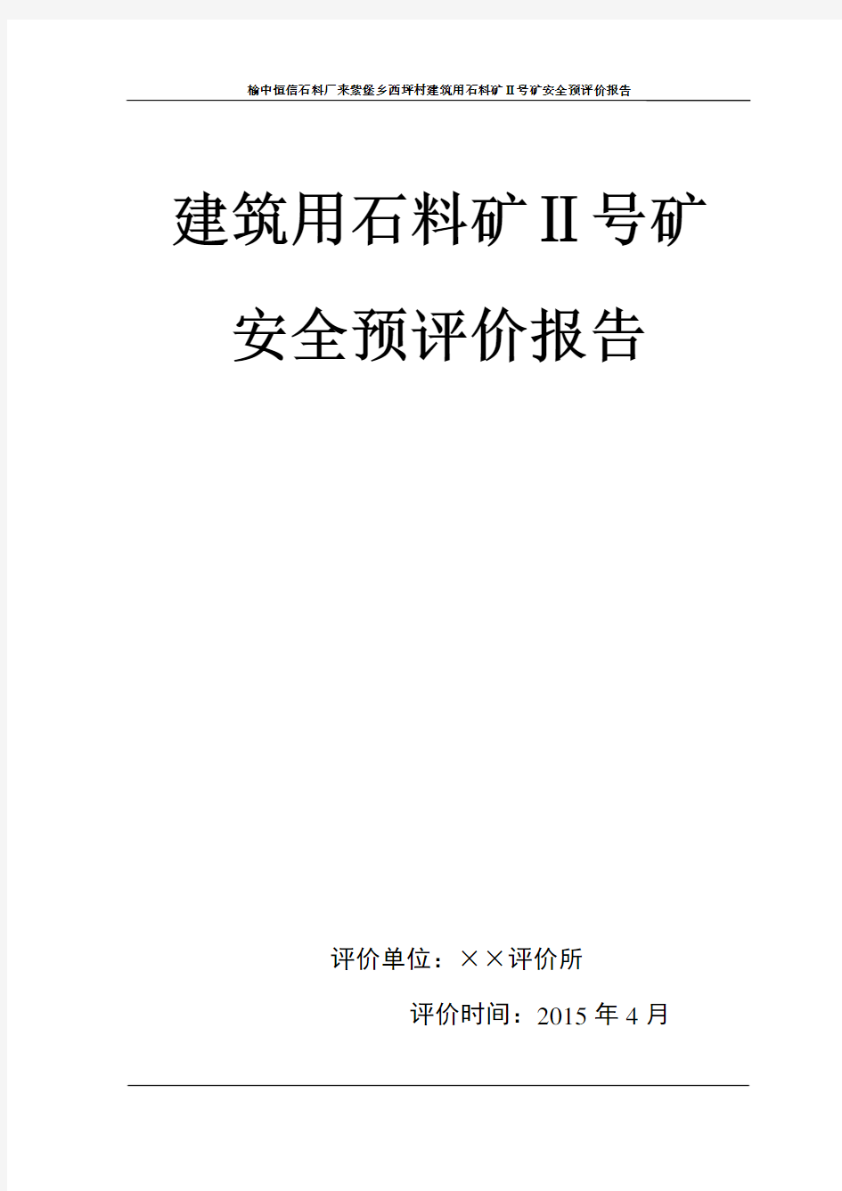 某露天矿山安全预评价报告