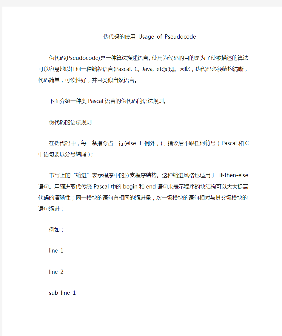 伪代码的使用规范 Usage of Pseudocode