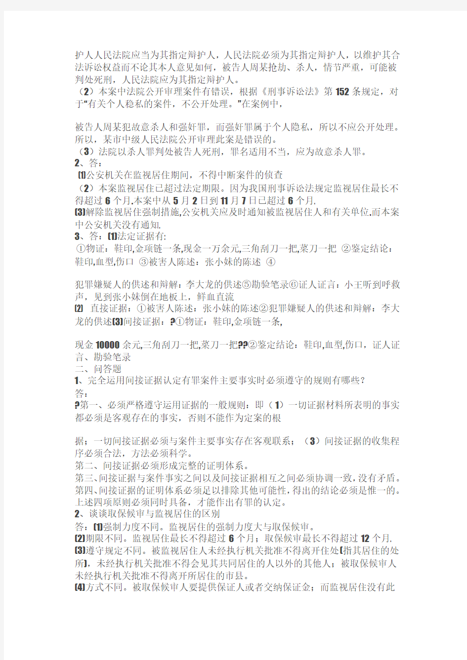 刑事诉讼法形成性考核作业册1-4答案