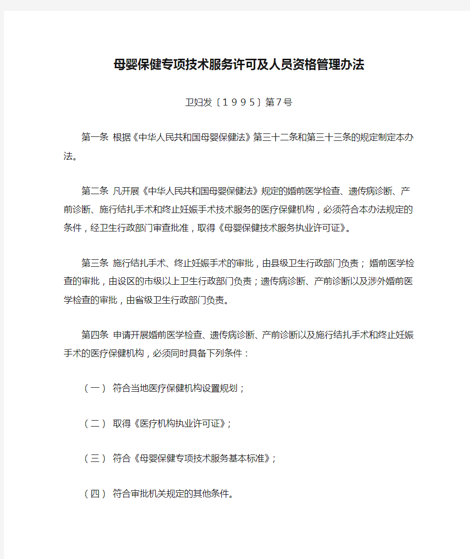 母婴保健专项技术服务许可及人员资格管理办法