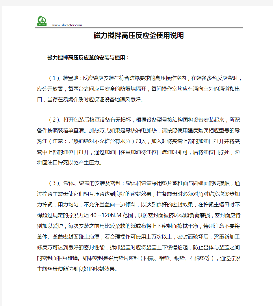 磁力搅拌高压反应釜使用说明