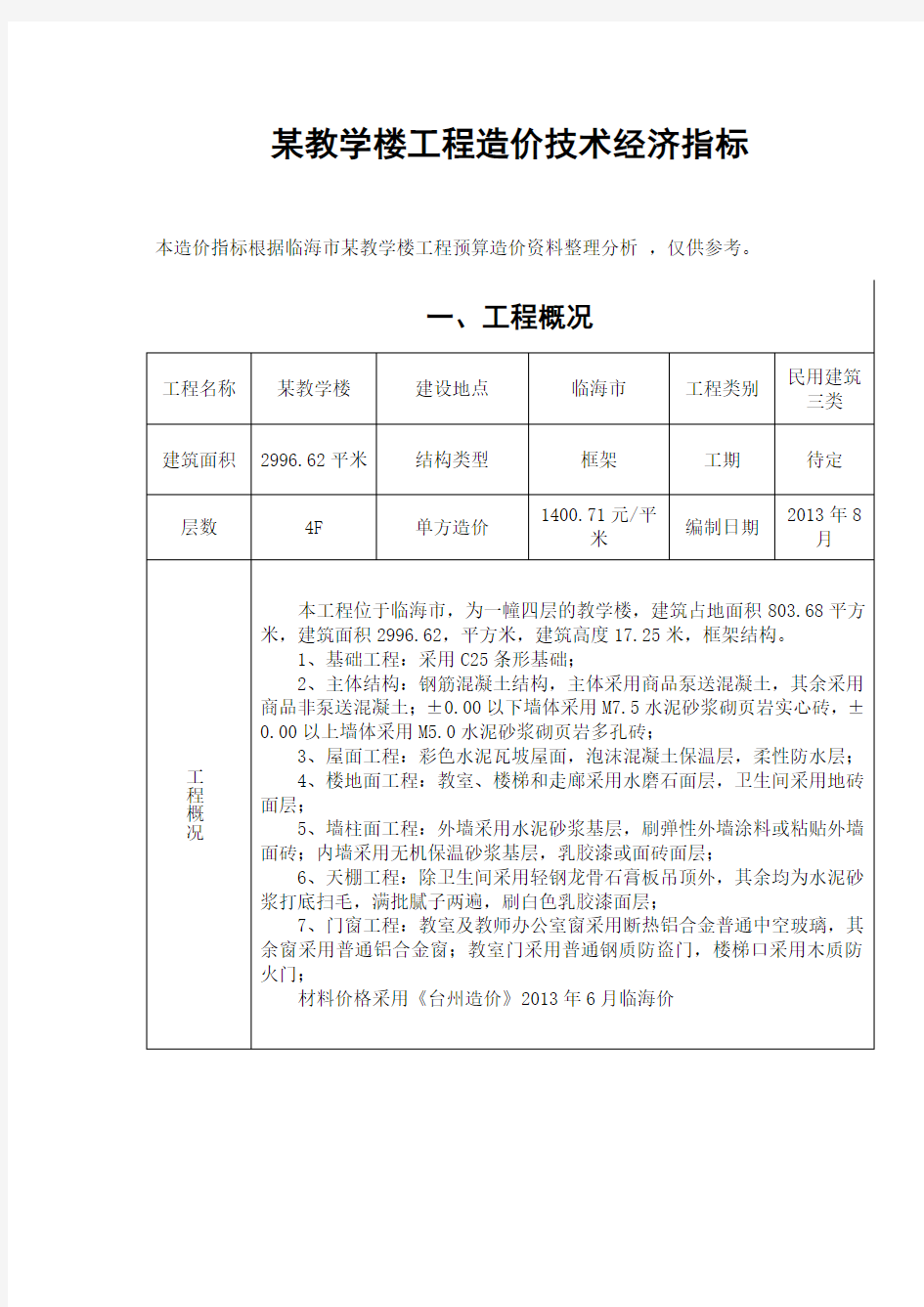 某教学楼工程造价技术经济指标