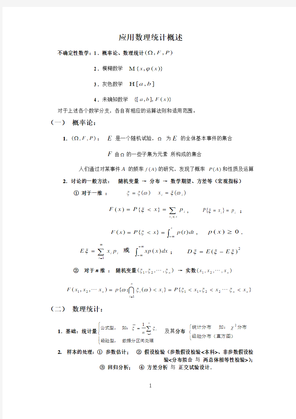 I 基本概念与抽样分布1-8#