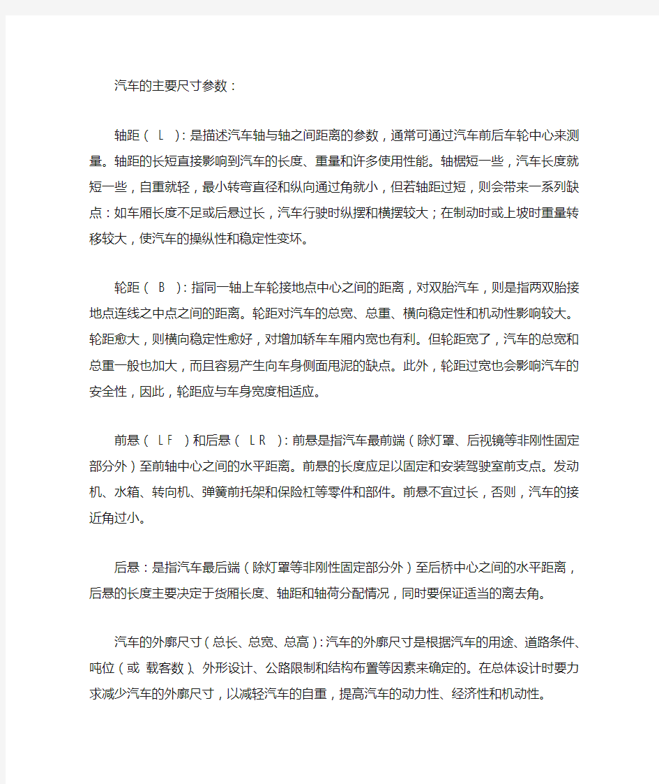 汽车的主要尺寸参数