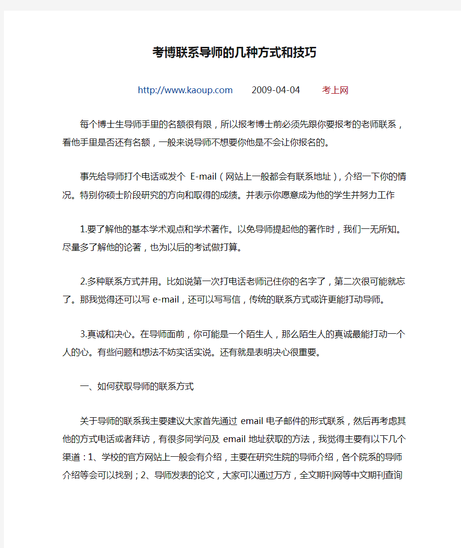 考博联系导师的几种方式和技巧