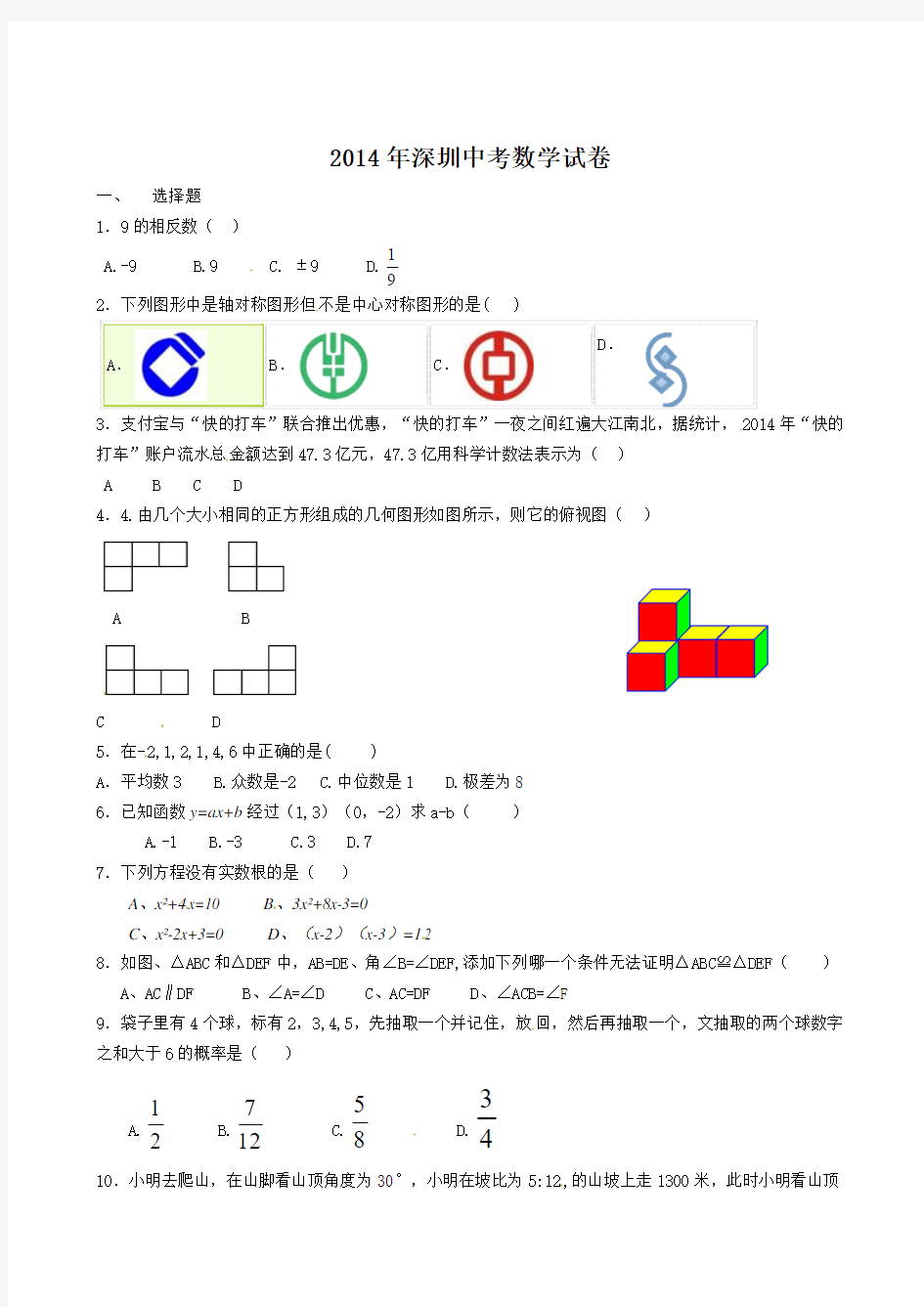 2014年广东省深圳市中考数学试卷及答案(Word版)