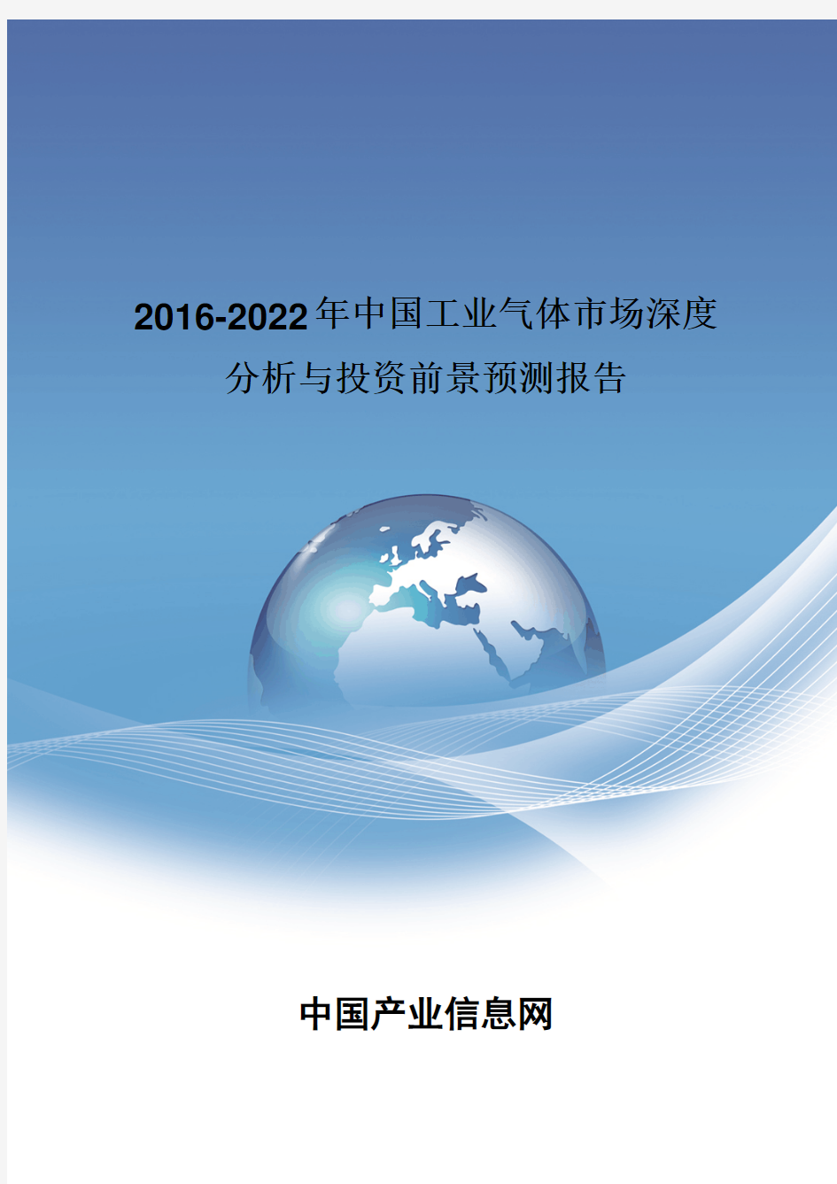 2016-2022年中国工业气体市场深度分析报告