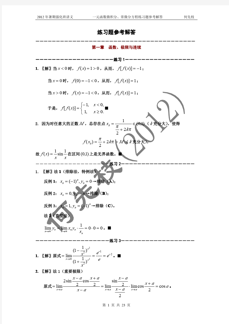 2012年超越考研暑期强化班讲义练习题参考答案全部