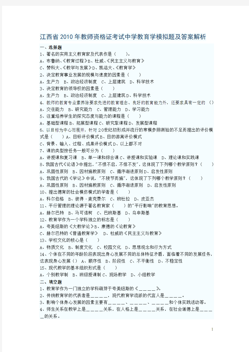 江西省2010年教师资格证考试中学教育学模拟题及答案解析