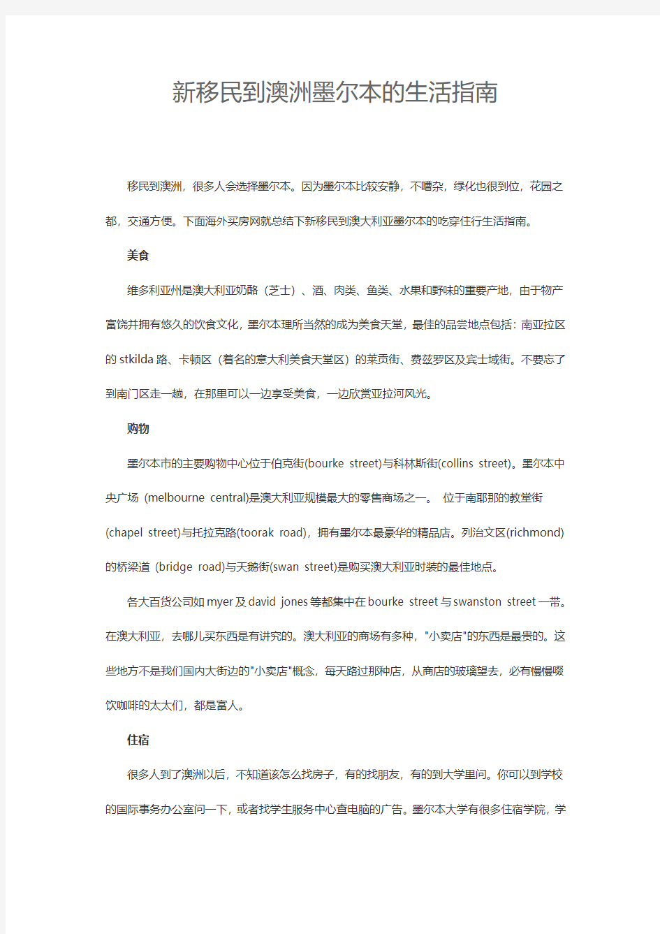 新移民到澳洲墨尔本的生活指南