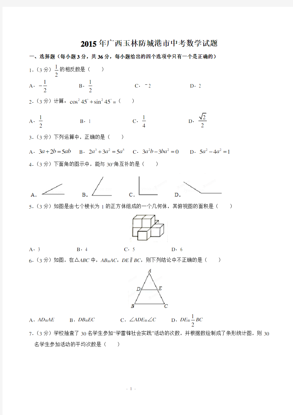 2015年广西省玉林市中考数学试题及答案