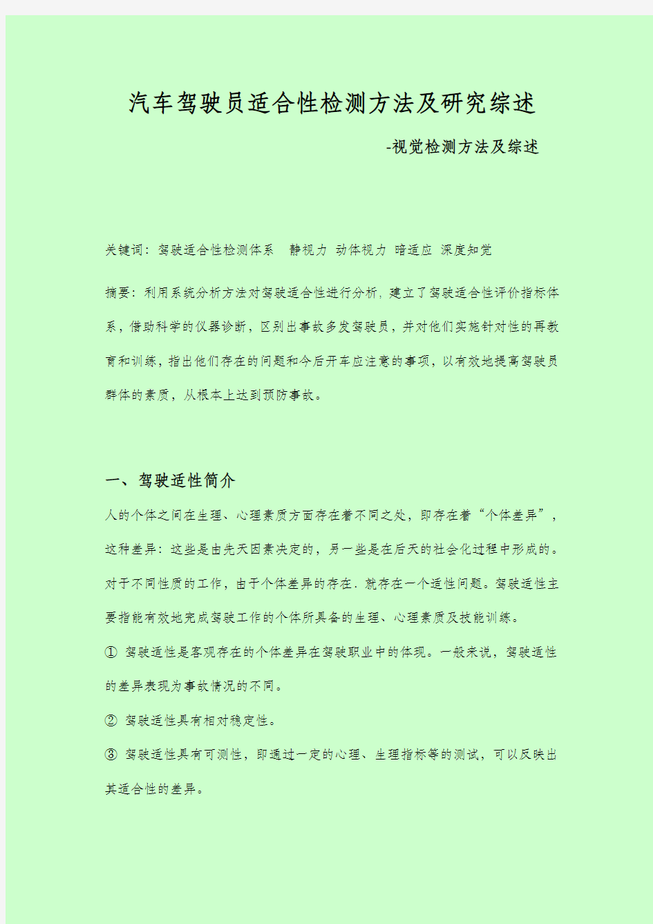 驾驶适合性检测方法