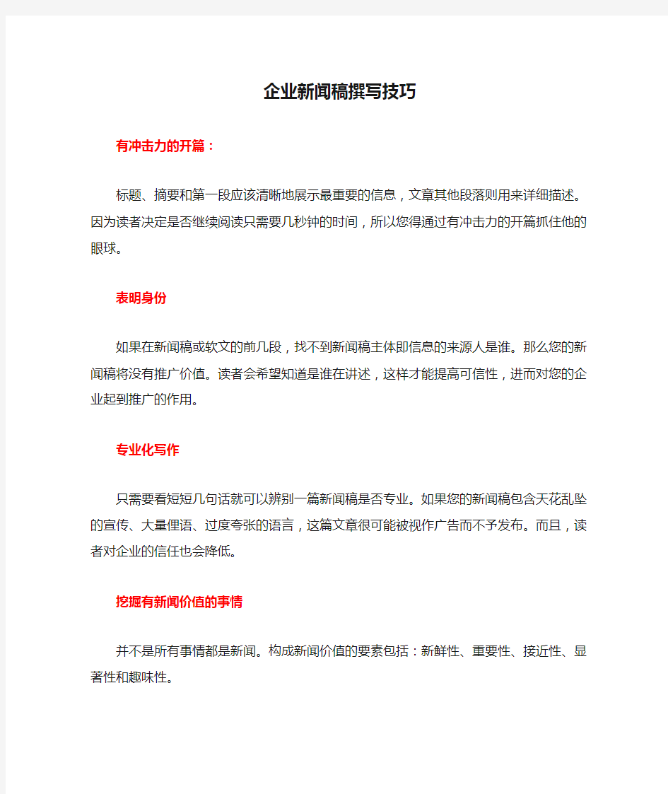 企业新闻稿撰写技巧