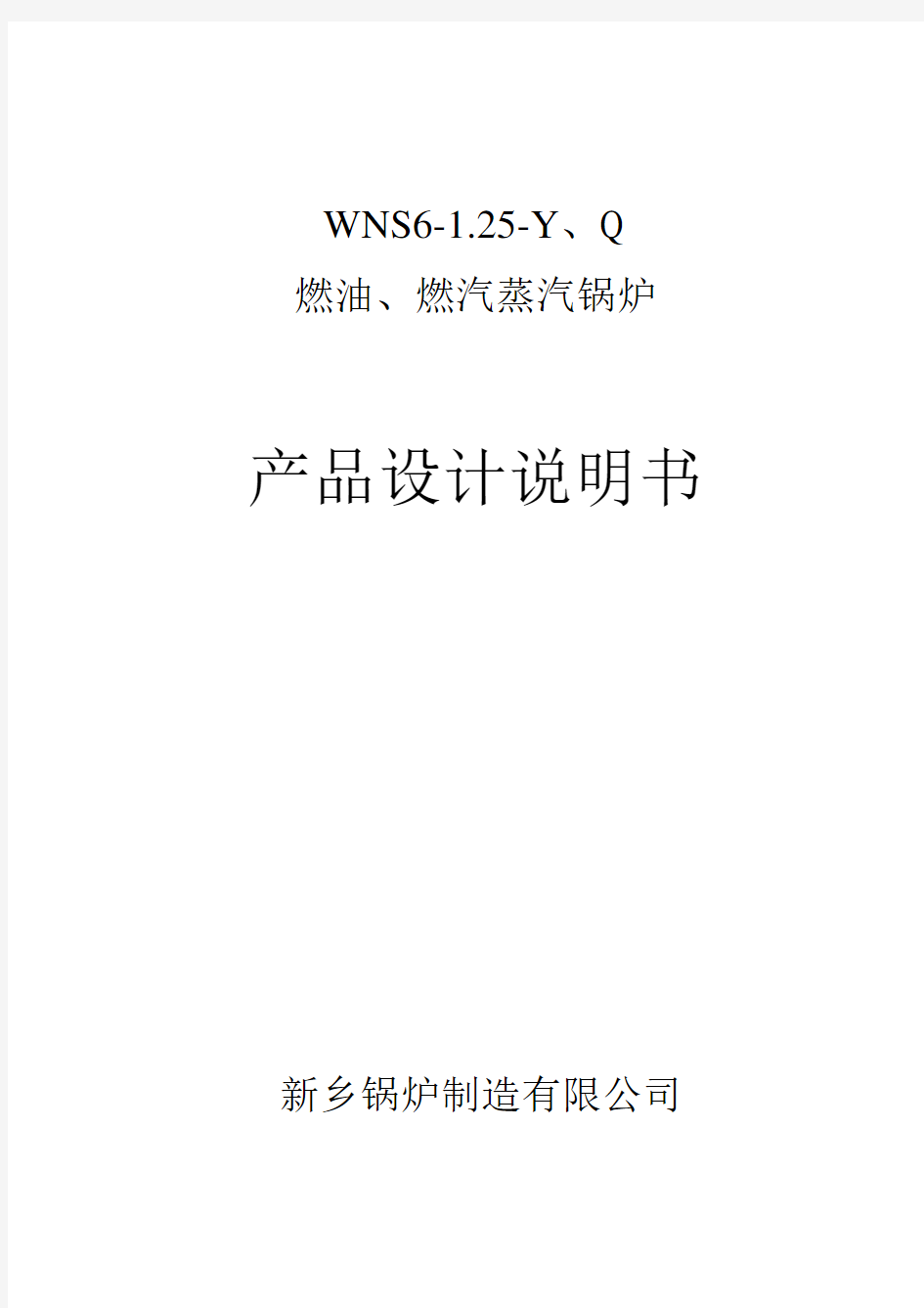 WNS6-1.25-YQ燃油.燃气锅炉产品设计说明书