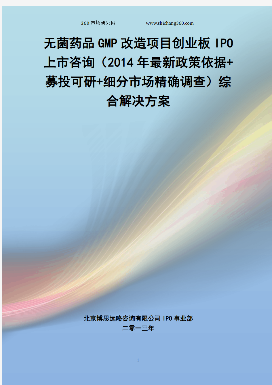 无菌药品GMP改造IPO上市咨询(2014年最新政策+募投可研+细分市场调查)综合解决方案