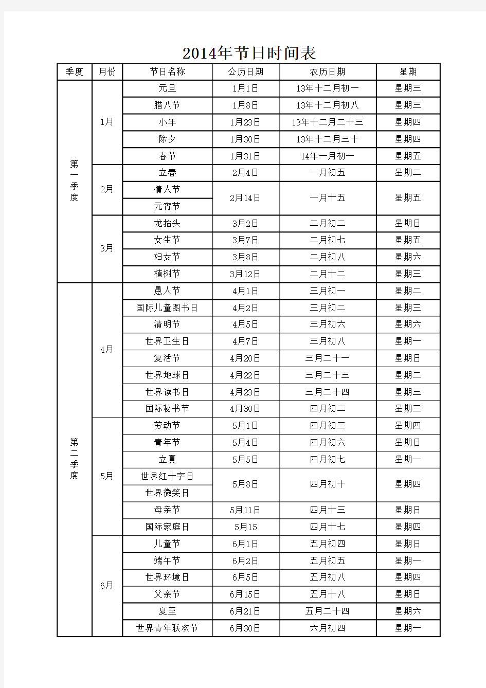 2014年节日大全Excel