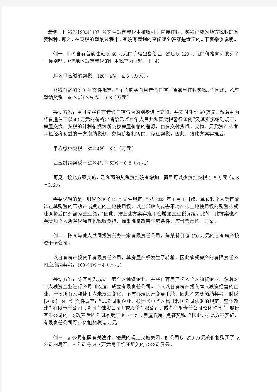 契税的税收筹划案例