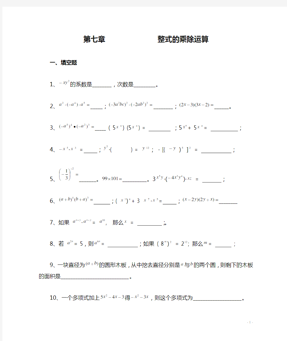 【备战2012】中考数学专题复习训练7 整式的乘除运算(无答案)