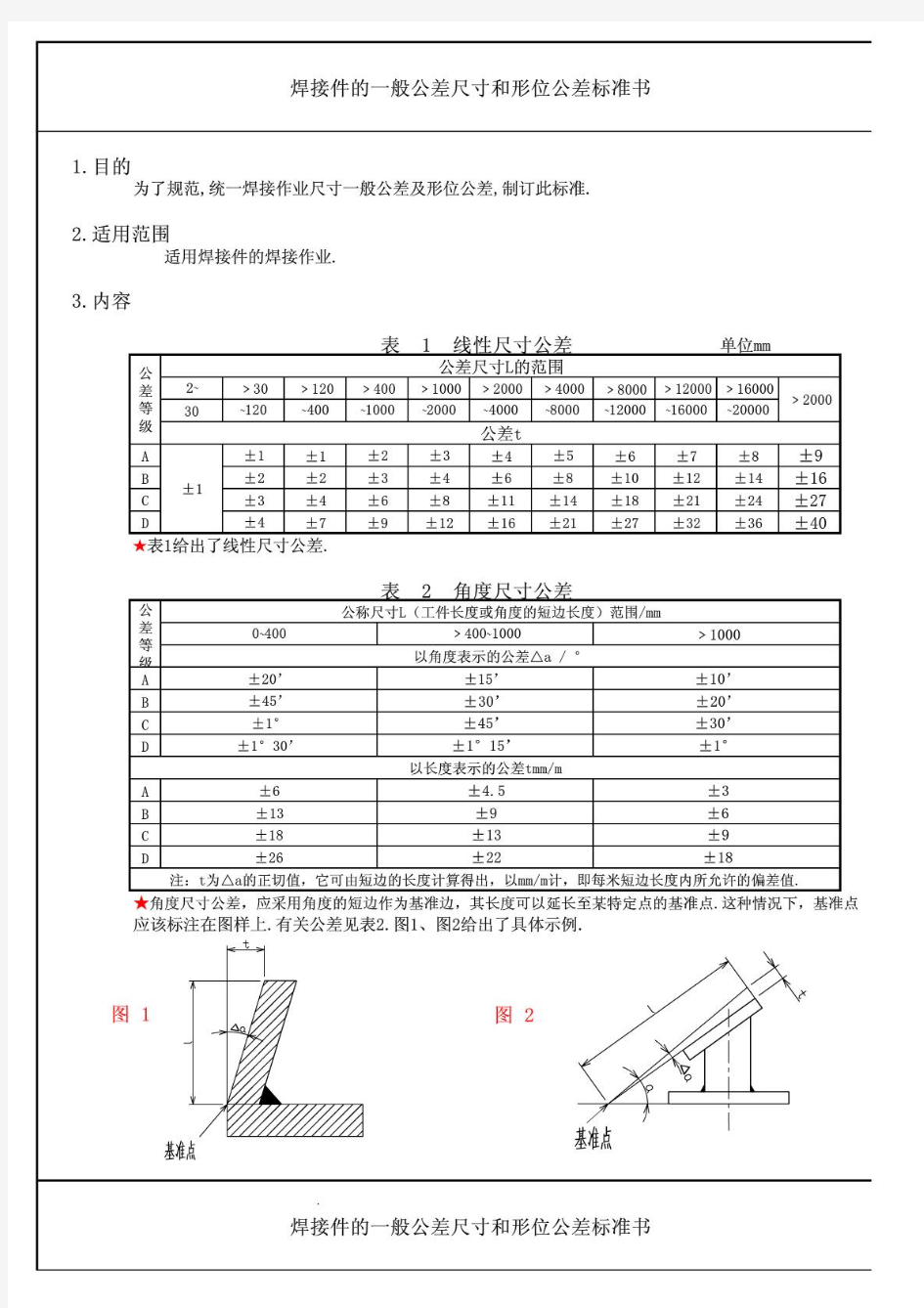 焊接件的一般公差尺寸和形位公差标准书..