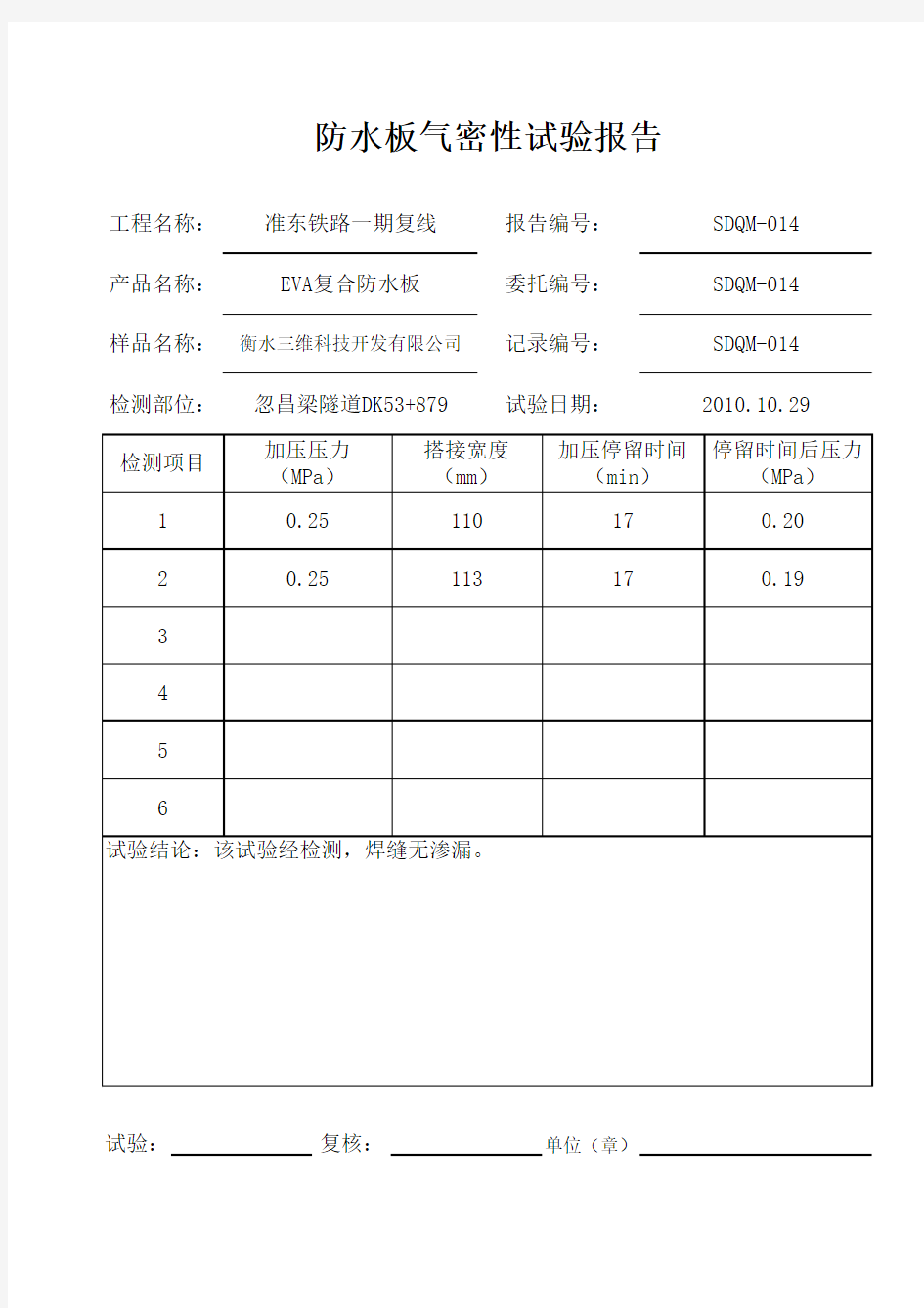 防水板气密性试验报告