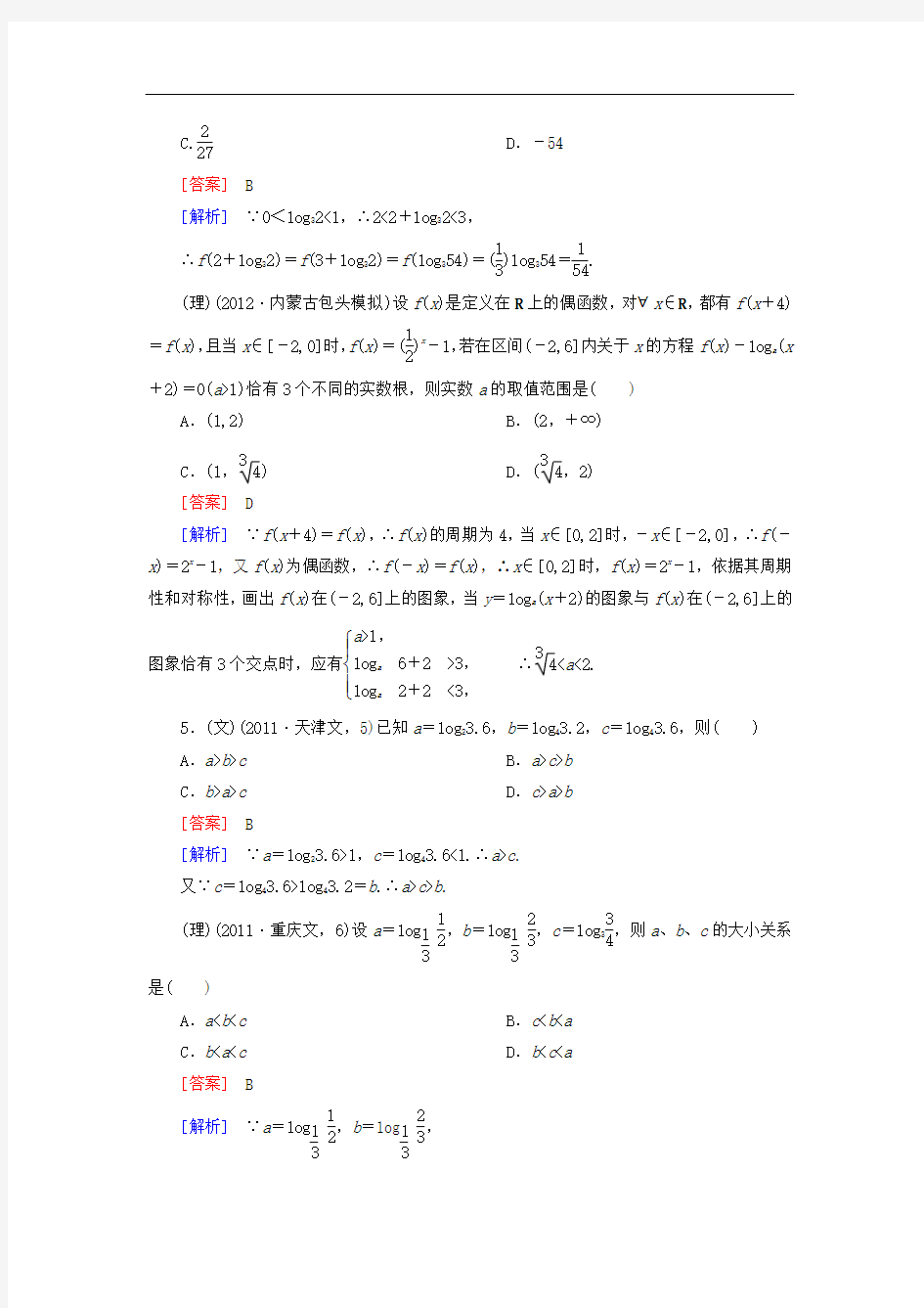 河南省洛阳市第二外国语学校2013届高三高考数学闯关密练特训2-5对数与对数函数试题