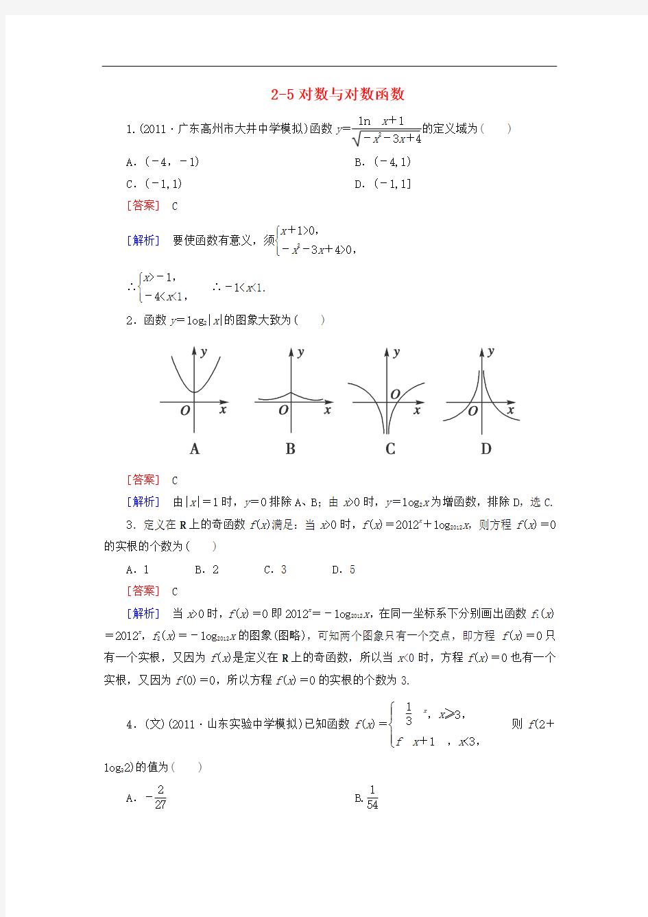 河南省洛阳市第二外国语学校2013届高三高考数学闯关密练特训2-5对数与对数函数试题