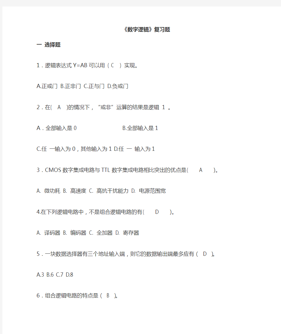 2012年数字逻辑期末复习题