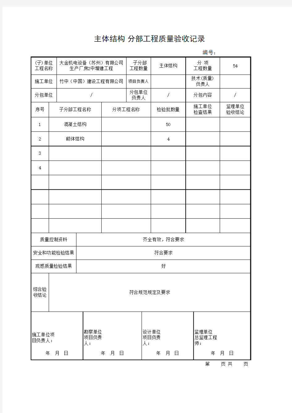 江苏省第五版资料主体结构分部工程质量验收记录