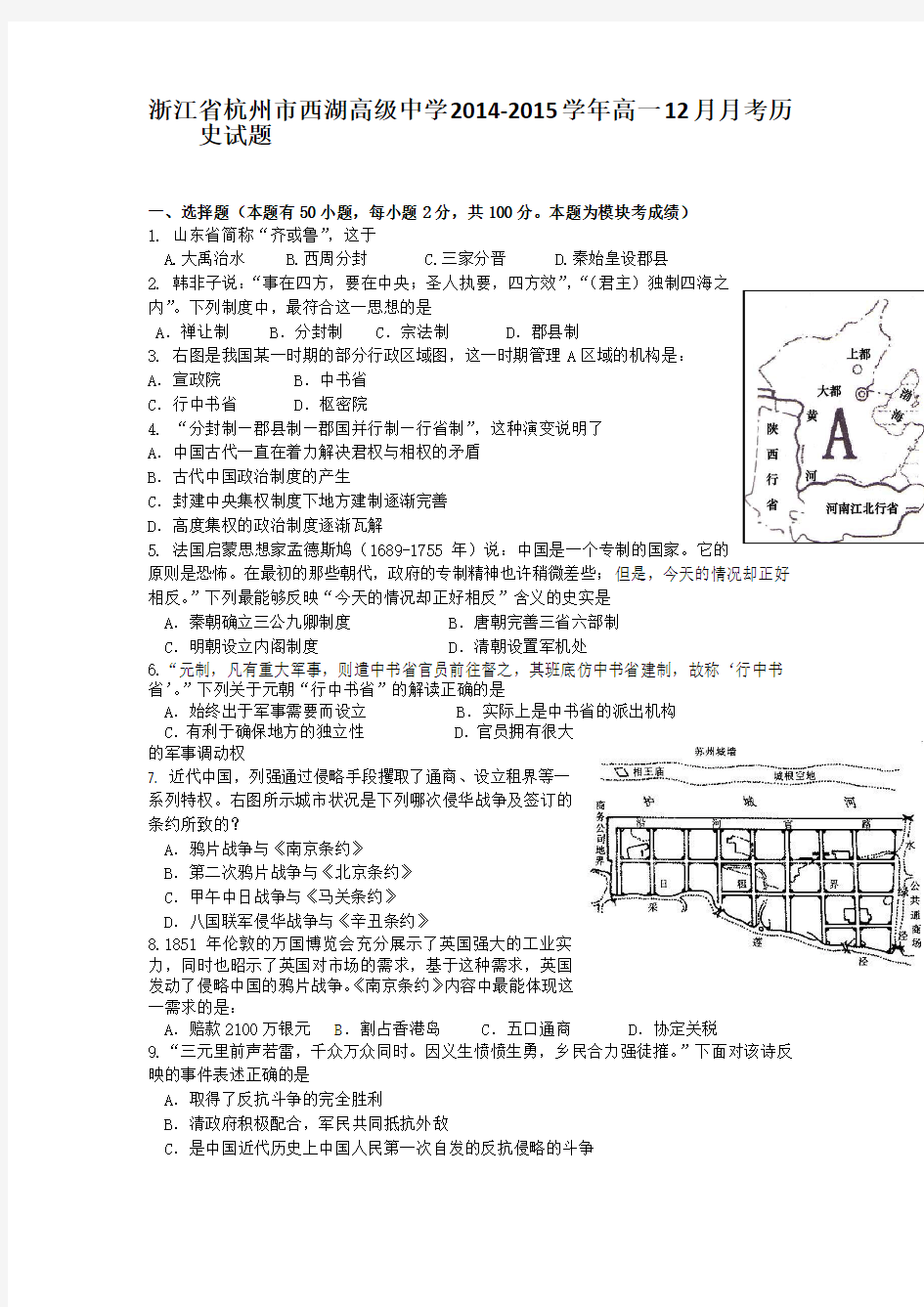 浙江省杭州市西湖高级中学2014-2015学年高一12月月考历史试题