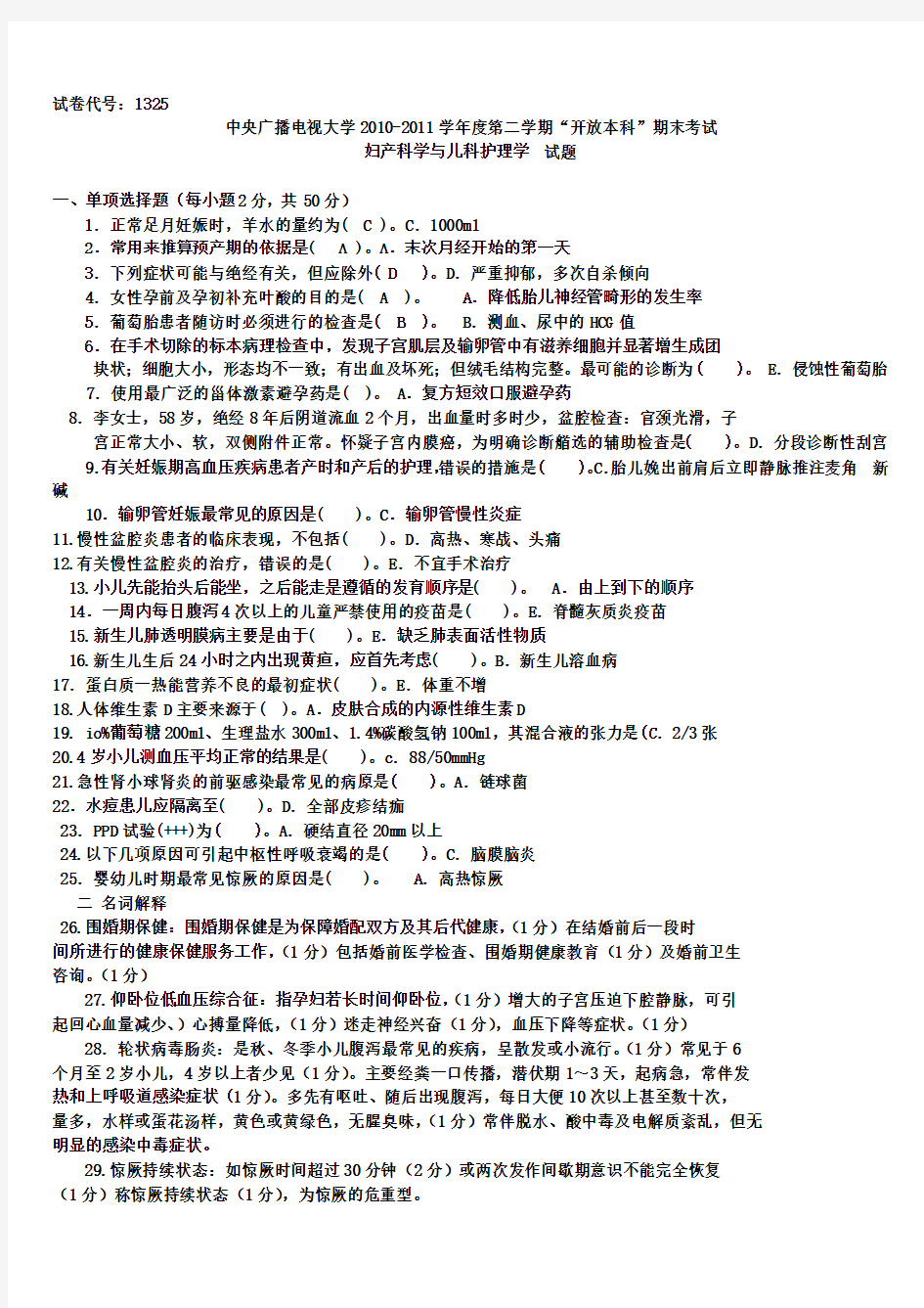 中央电大_妇产科学与儿科护理学试题(1)