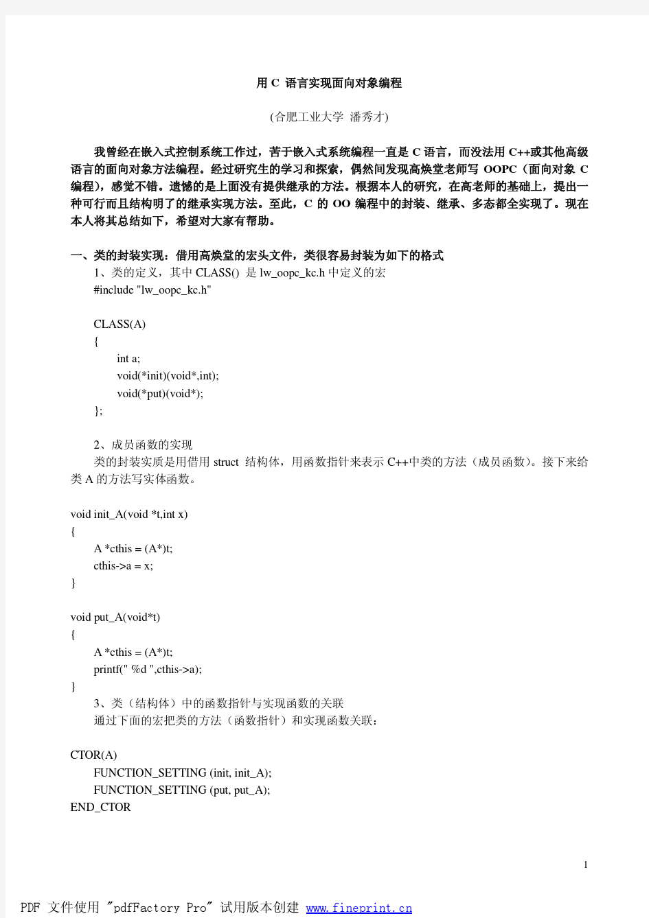 用C 语言实现面向对象编程