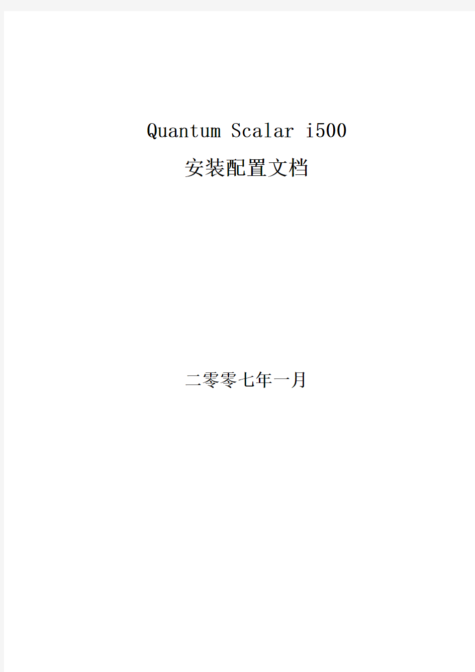 Scalar i500安装维护手册