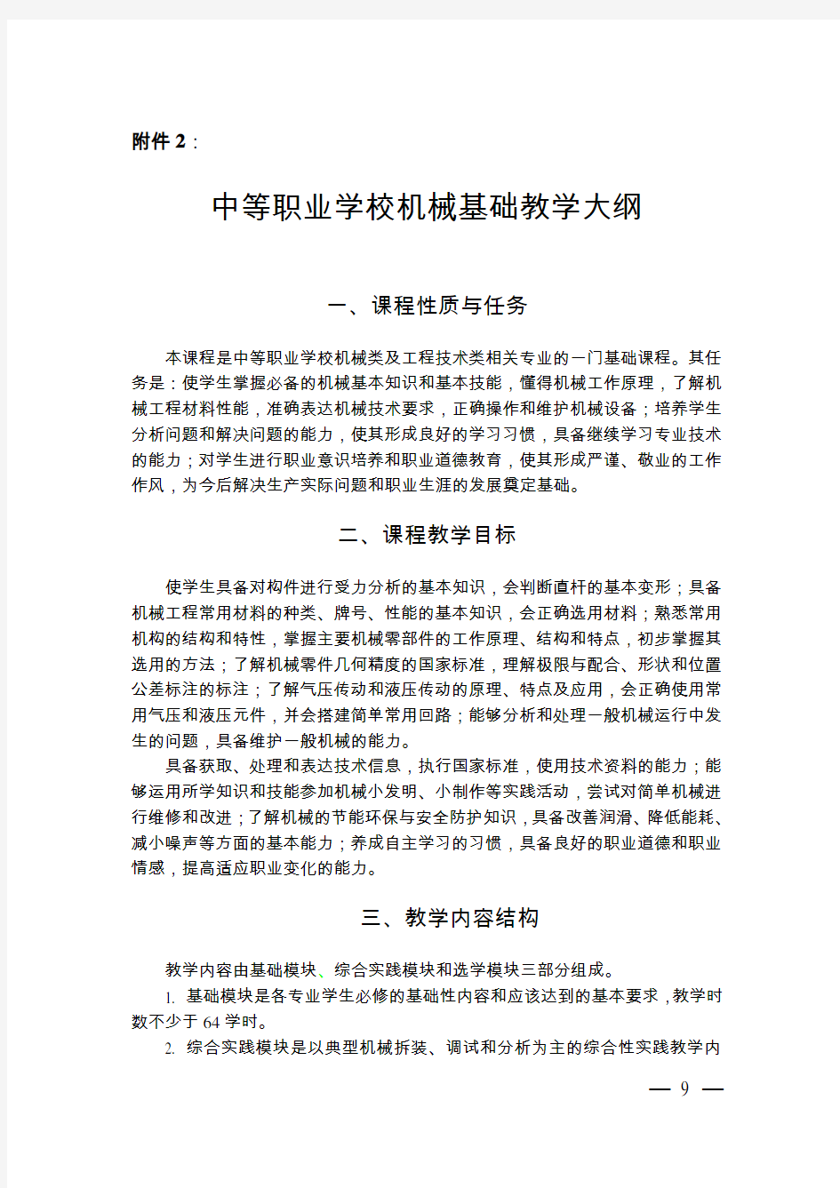 中等职业学校机械基础教学大纲