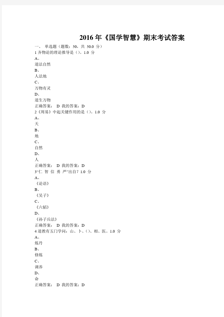 2016年《国学智慧》期末考试答案