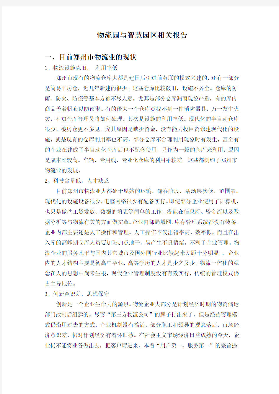 物联网与智慧园区报告