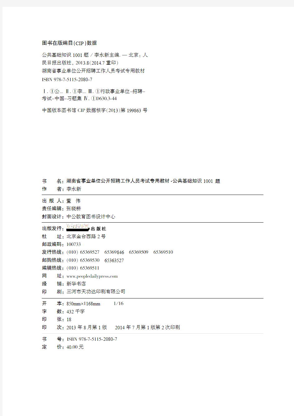 湖南省事业单位公共基础1001题节选