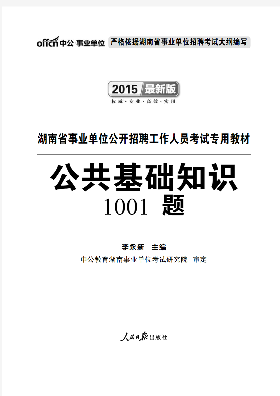 湖南省事业单位公共基础1001题节选