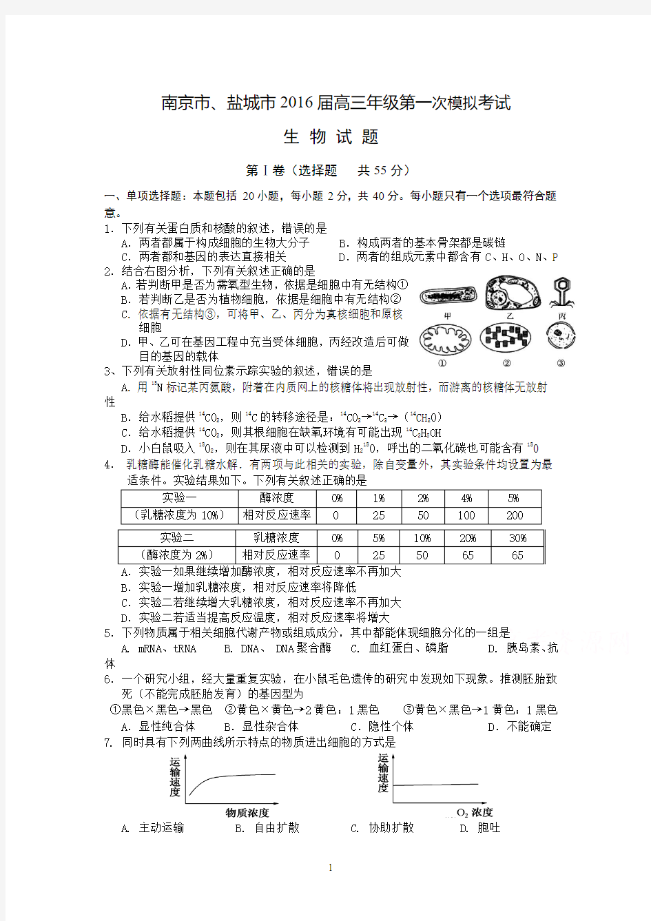 南京市、盐城市2016届高三第一次模拟考试 生物