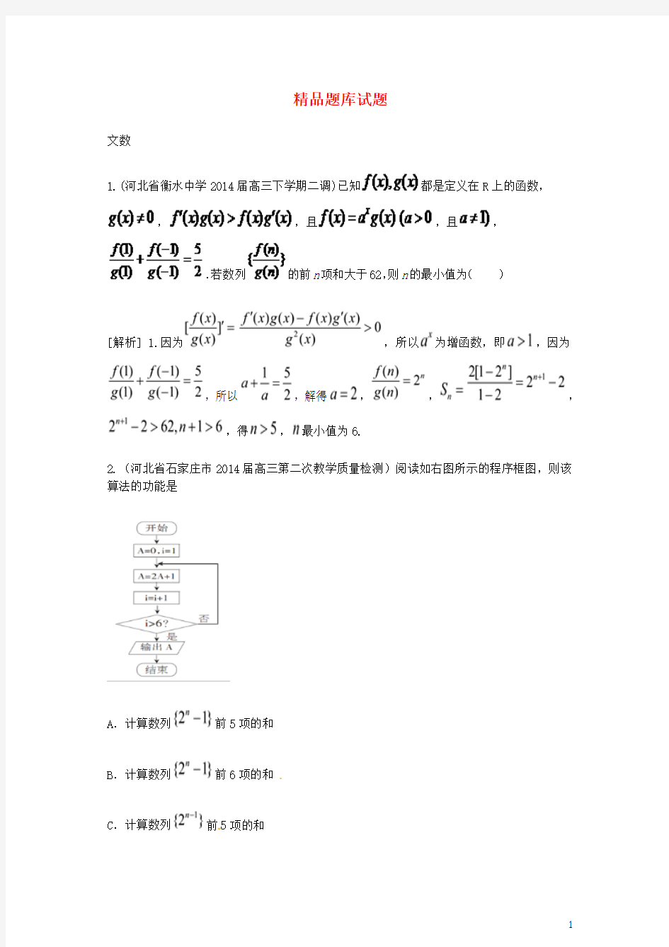 高考数学大一轮复习 等比数列及其前n项和精品试题 文(含2014模拟试题)