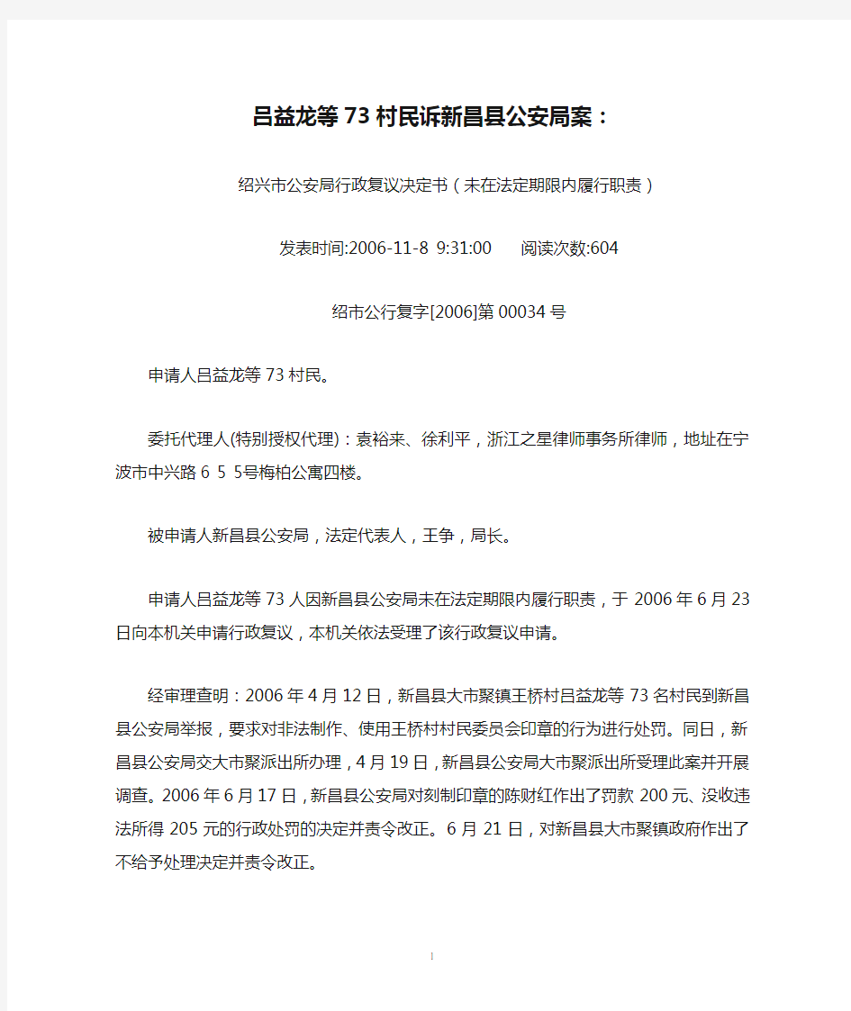 吕益龙等73村民诉新昌县公安局案：绍兴市公安局行政复议决定书(未在法定期限内履行职责)(2006年11月8日