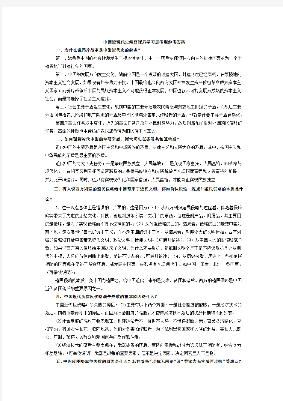 中国近现代史思考题参考答案